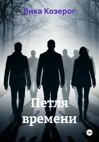 Обложка книги «Петля времени»