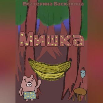 Обложка книги «Мишка»