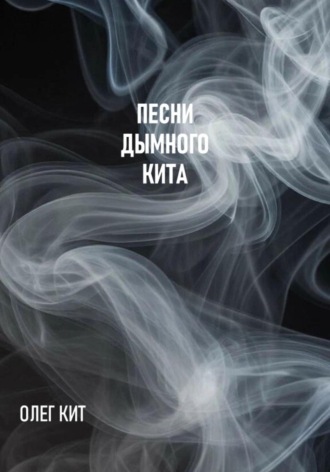 Олег Кит. Песни дымного кита