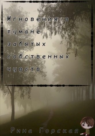 Обложка книги «Мгновения в тумане забытых собственных чувств»