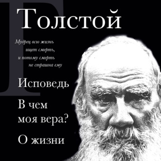 Обложка книги «Лев Толстой. Исповедь. В чем моя вера? О жизни»