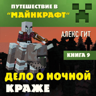 Обложка книги «Дело о ночной краже»