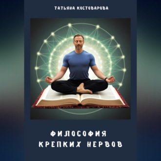Обложка книги «Философия крепких нервов»