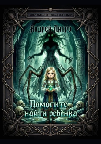 Обложка книги «Помогите найти ребёнка»