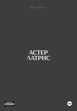 Обложка книги «Астер Латрис»