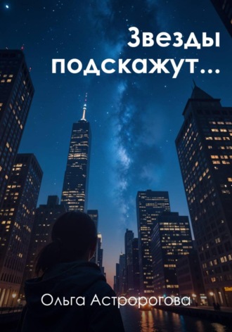 Обложка книги «Звезды подскажут...»