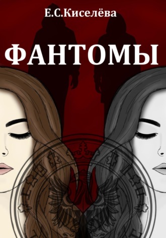 Обложка книги «Фантомы»