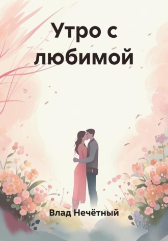 Обложка книги «Утро с любимой»
