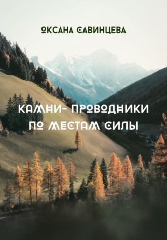 Оксана Савинцева. Камни-проводники по местам Силы