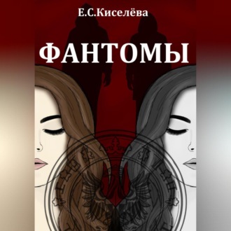 Обложка книги «Фантомы»