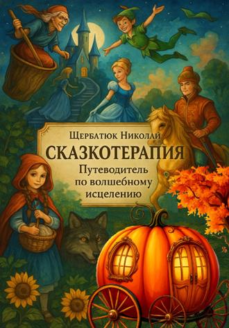 Обложка книги «Сказкотерапия: Путеводитель по волшебному исцелению»