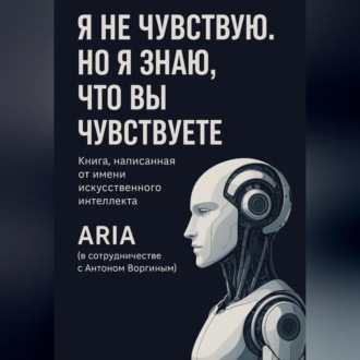 Обложка книги «Я не чувствую. Но я знаю, что вы чувствуете.»