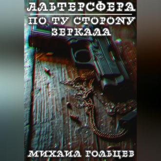 Обложка книги «По ту сторону зеркала»
