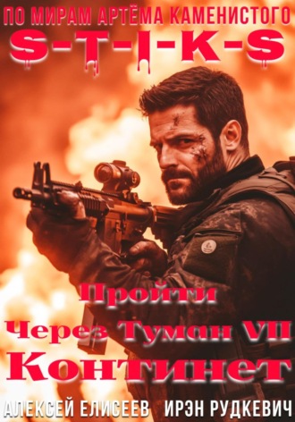 Ирэн Рудкевич. S-T-I-K-S. Пройти через туман VII. Континент