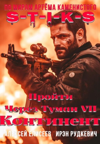 Ирэн Рудкевич. S-T-I-K-S. Пройти через туман VII. Континент