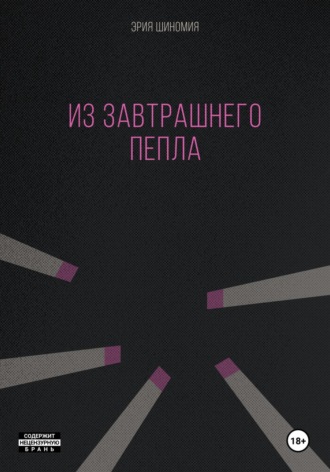 Эрия Шиномия. Из завтрашнего пепла