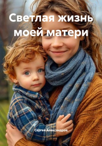 Обложка книги «Светлая жизнь моей матери»