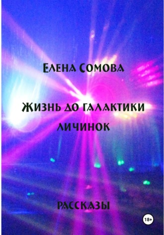 Обложка книги «Жизнь до галактики личинок»