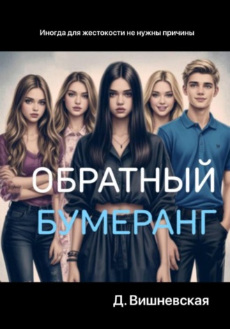 Обложка книги «Обратный бумеранг»
