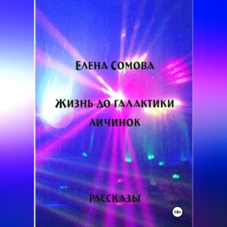 Обложка книги «Жизнь до галактики личинок»