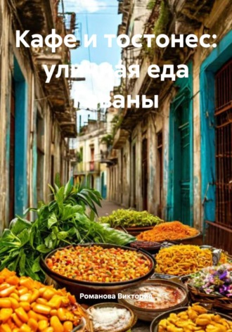 Обложка книги «Кафе и тостонес: уличная еда Гаваны»