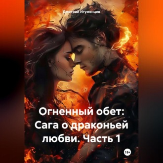Обложка книги «Огненный обет: Сага о драконьей любви. Часть 1»