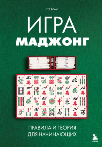 Обложка книги «Игра маджонг. Правила и теория для начинающих»
