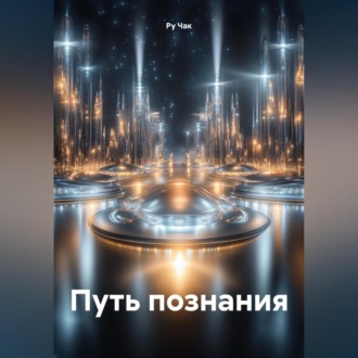 Обложка книги «Путь познания»