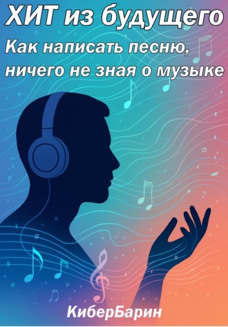 Обложка книги «Хит из будущего: пособие по написанию песен»