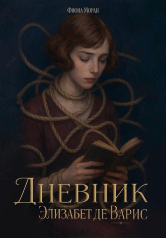 Фиона Моран. Дневник Элизабет Де Варис