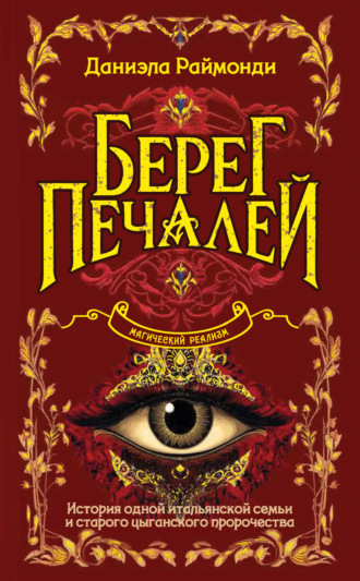 Берег печалей. Даниэла Раймонди