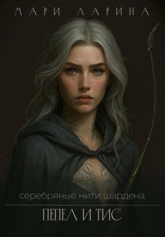 Мари Ларина. Серебряные нити Шардена. Пепел и тис