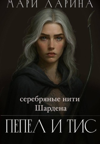 Мари Ларина. Серебряные нити Шардена. Пепел и тис