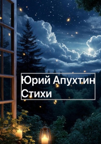 Обложка книги «Стихи»