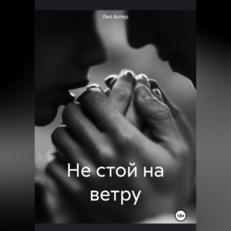 Обложка книги «Не стой на ветру»