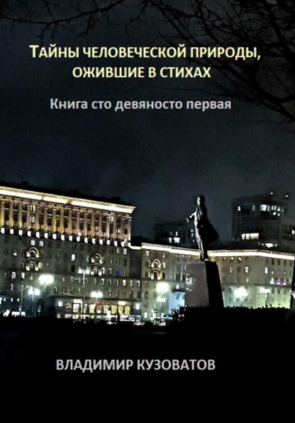 Обложка книги «Тайны человеческой природы, ожившие в стихах. Книга сто девяносто первая»