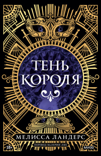 Обложка книги «Тень короля»
