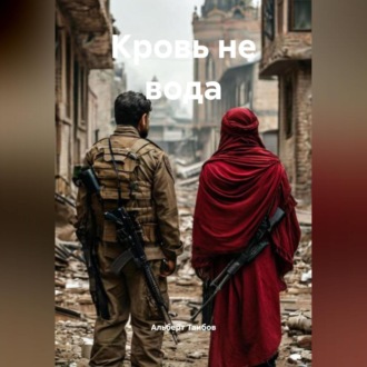 Обложка книги «Кровь не вода.»