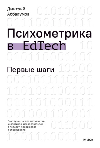 Обложка книги «Психометрика в EdTech. Первые шаги. Инструменты для методистов, аналитиков, исследователей и продакт-менеджеров в образовании»