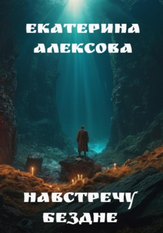 Обложка книги «Навстречу бездне»