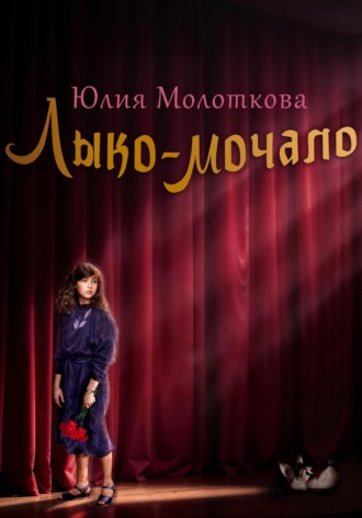 Лыко-мочало. Юлия Молоткова