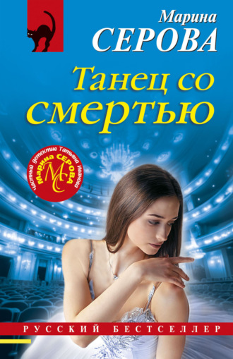 Обложка книги «Танец со смертью»