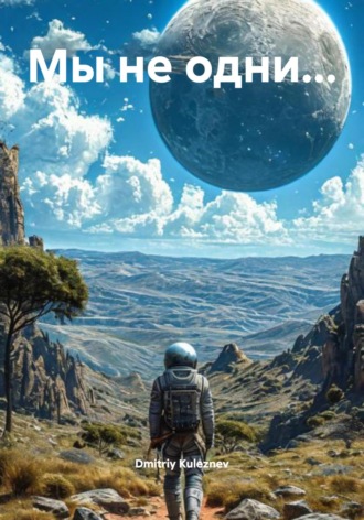 Обложка книги «Мы не одни…»