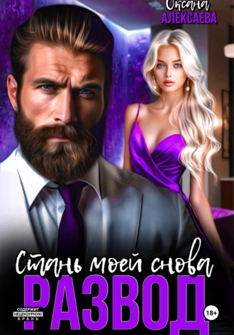 Обложка книги «Развод. Стань моей снова»