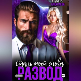 Обложка книги «Развод. Стань моей снова»