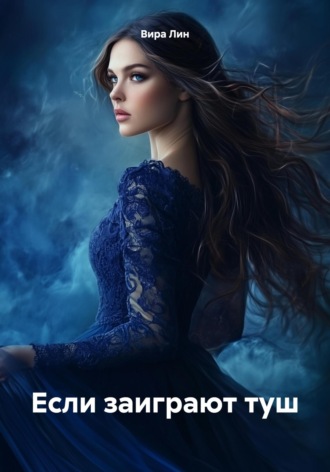 Если заиграют туш. 