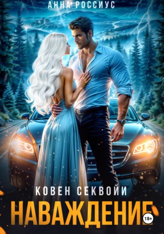 Обложка книги «Ковен Секвойи. Наваждение»
