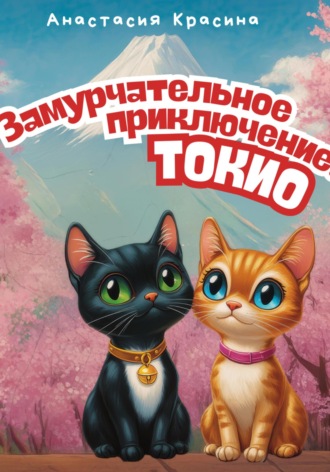 Обложка книги «Замурчательное приключение: Токио»