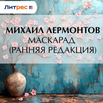 Обложка книги «Маскарад (ранняя редакция)»