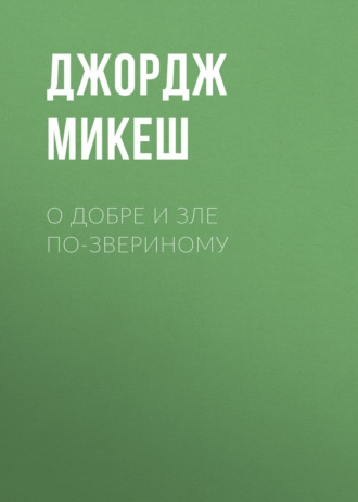Обложка книги «О добре и зле по-звериному»